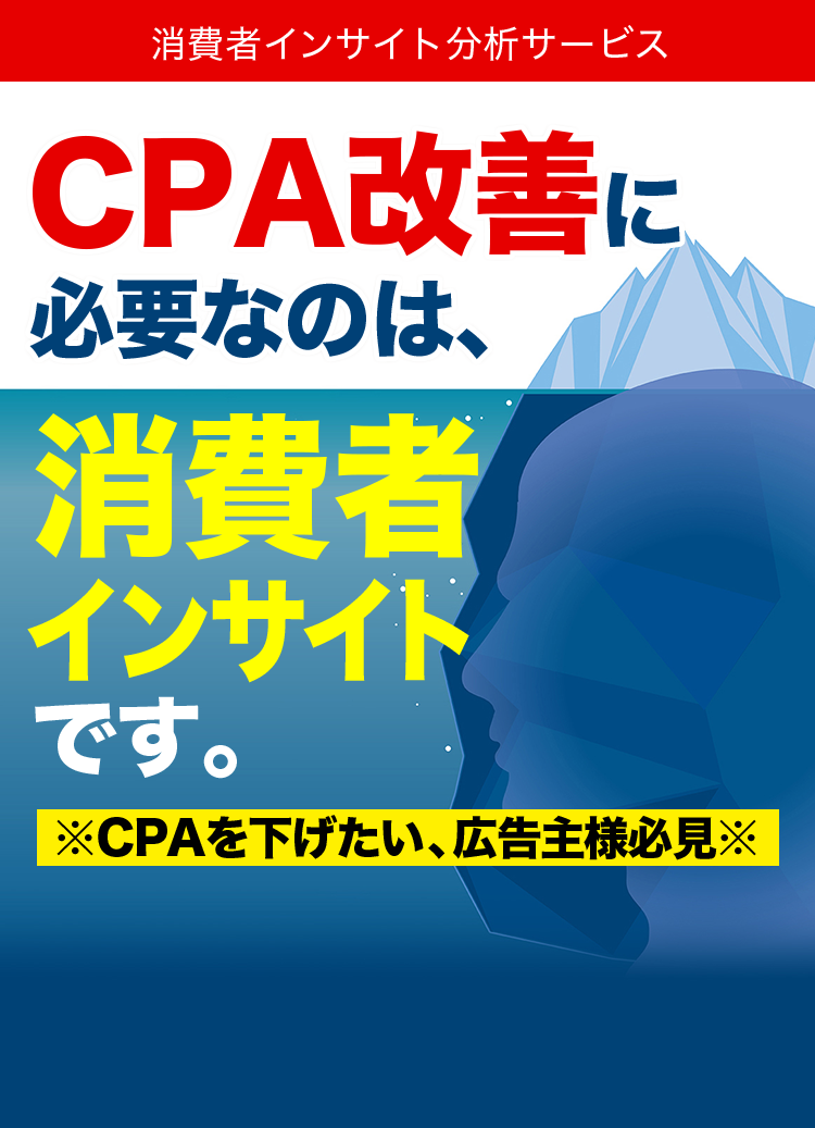 消費者理解できてますか？CPA改善に必要なのは、消費者インサイトです。