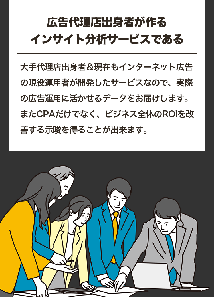 広告代理店出身者が作るインサイト分析サービスである