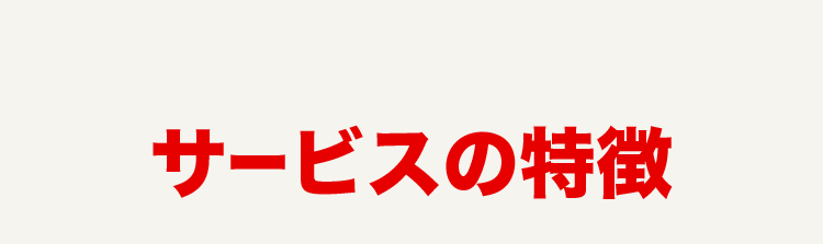 サービスの特徴