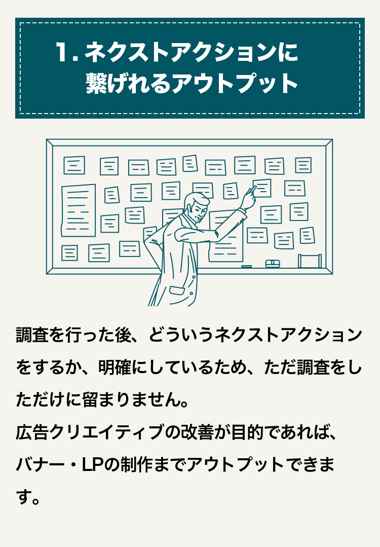 １. ネクストアクションに繋げれるアウトプット