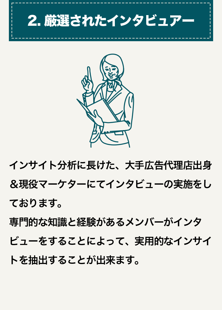 2. 厳選されたインタビュアー