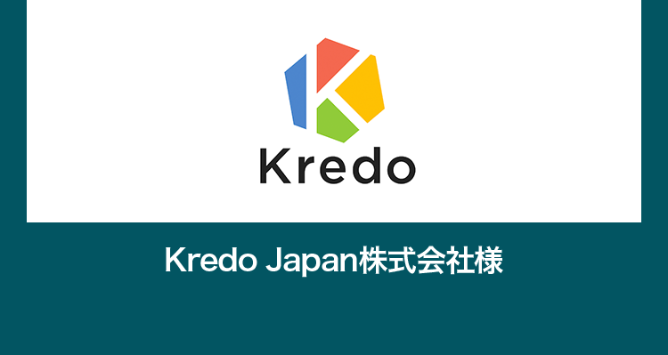 Kredo Japan株式会社様